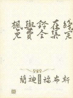 枫与铃在线观看免费全集完整版动漫