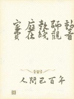 家庭教师动漫免费在线观看版