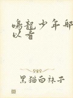 鸣龙少年哪里可以看