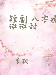 短剧 八零晚风微微甜