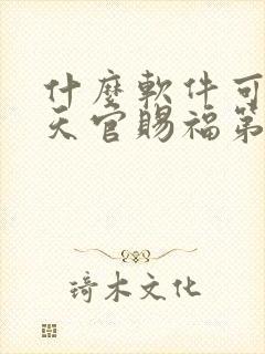 什么软件可以看天官赐福第二季