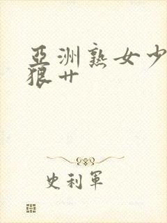 亚洲熟女少妇狠狠艹