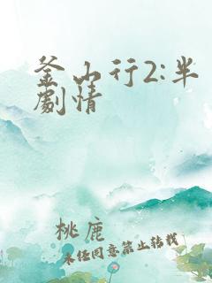 釜山行2:半岛剧情