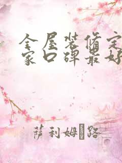 全屋装修定制哪家口碑最好