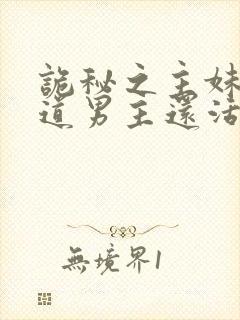 诡秘之主妹妹知道男主还活着吗