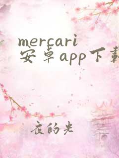 mercari安卓app下载