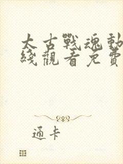 太古战魂动漫在线观看免费