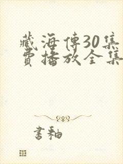 藏海传30集免费播放全集下载在线看