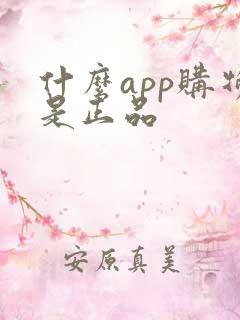 什么app购物是正品