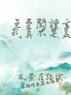 免费阅读玄幻:我真不是盖世高人全文