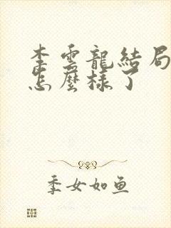 李云龙结局最后怎么样了