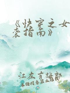 《快穿之女配逆袭指南》