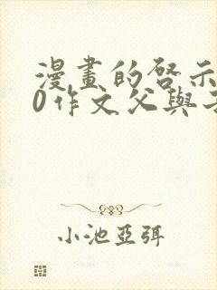 漫画的启示500作文父与子