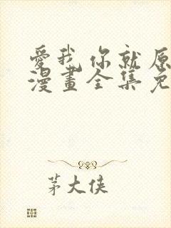 爱我你就原谅我漫画全集免费观看