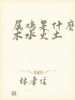 属鸡是什么命金木水火土