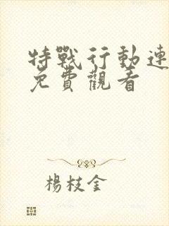 特战行动连续剧免费观看