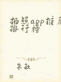 拍照app推荐排行榜