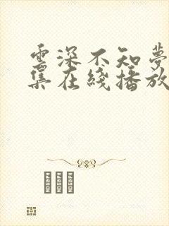 云深不知梦第6集在线播放