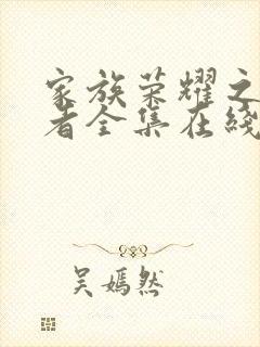 家族荣耀之继承者全集在线