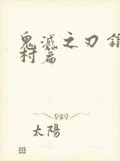 鬼灭之刃 锻刀村篇