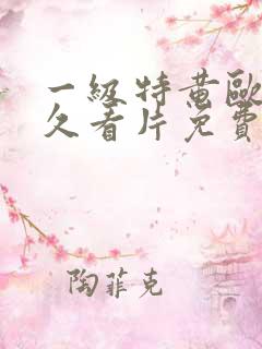 一级特黄欧美久久看片免费