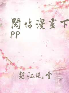 阅站漫画下载app