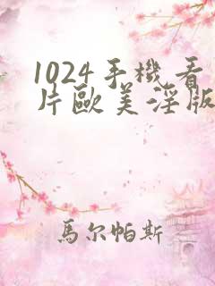 1024手机看片欧美淫版
