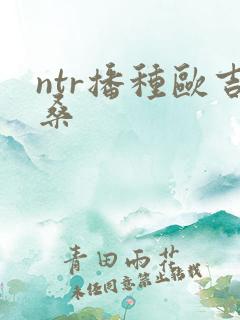 ntr播种欧吉桑