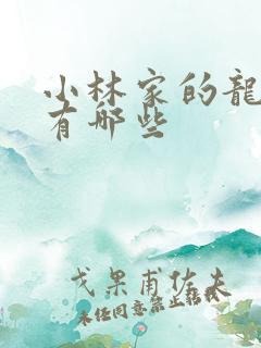 小林家的龙女仆有哪些