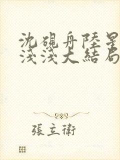 沈砚舟陆星晚苏浅浅大结局