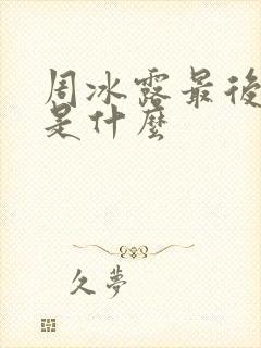 周冰露最后结局是什么