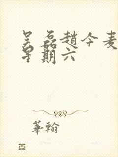 吴磊赵今麦你好星期六