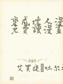 变成坏人漫画画免费读漫画下拉式土豪漫画