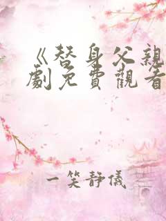 《替身父亲》短剧免费观看全集高清