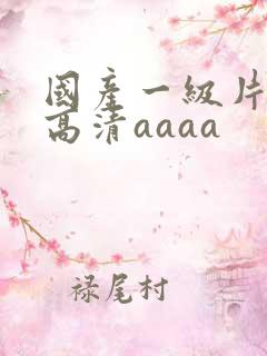 国产一级片特黄高清aaaa