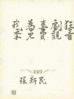 我为喜剧狂第二季免费观看完整版