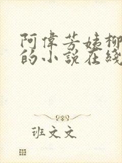 阿伟芳姨柳娇娇的小说在线阅读