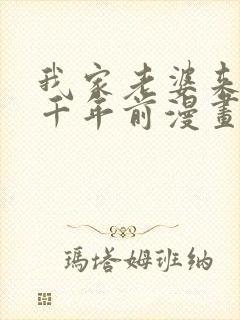 我家老婆来自一千年前漫画免费阅读漫画