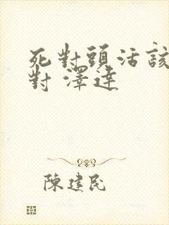 死对头活该是一对 泽达