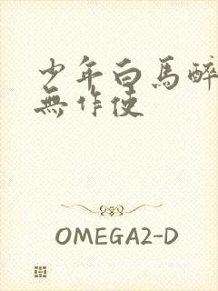 少年白马醉春风无作使