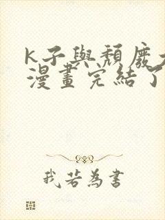 k子与颓废大叔漫画完结了吗