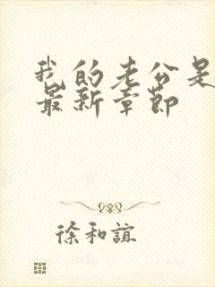 我的老公是条狗最新章节