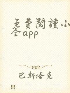 免费阅读小说大全app