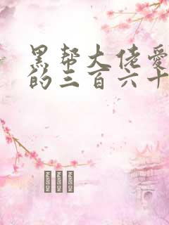 黑帮大佬爱上我的三百六十五天第二季