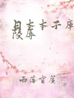 日本本子库东方陵辱