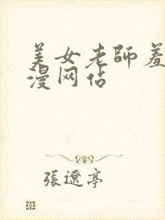 美女老师羞羞动漫网站