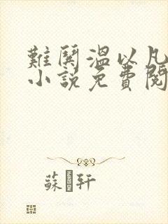 难哄温以凡桑延小说免费阅读无弹窗