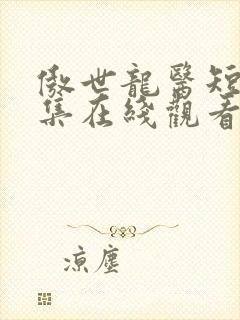 傲世龙医短剧全集在线观看