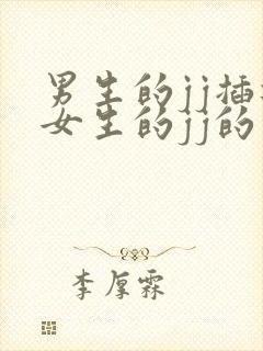 男生的jj插进女生的jj的视频视频