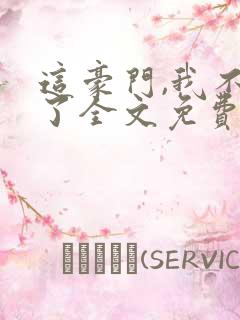 这豪门,我不嫁了全文免费